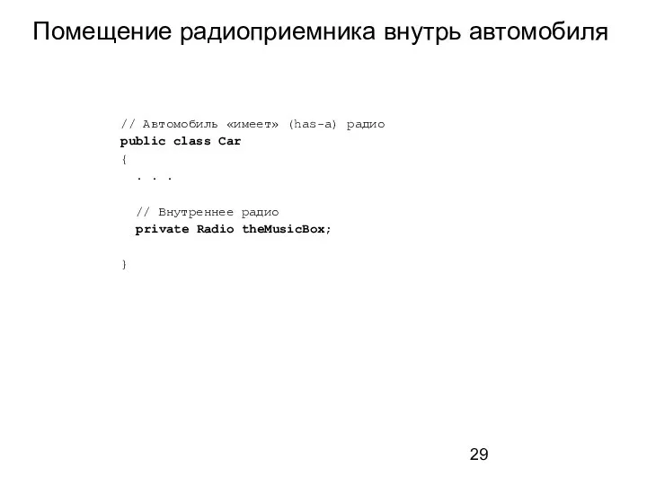 Помещение радиоприемника внутрь автомобиля // Автомобиль «имеет» (has-a) радио public class