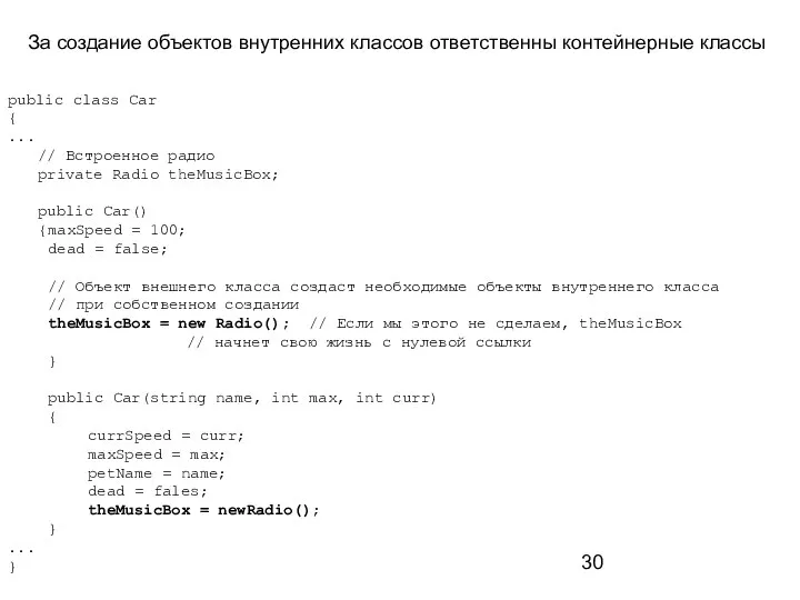 За создание объектов внутренних классов ответственны контейнерные классы public class Car