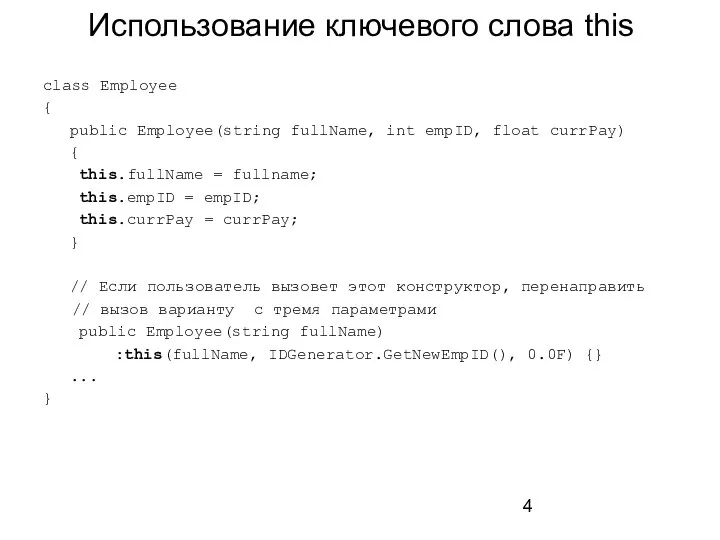 Использование ключевого слова this class Employee { public Employee(string fullName, int