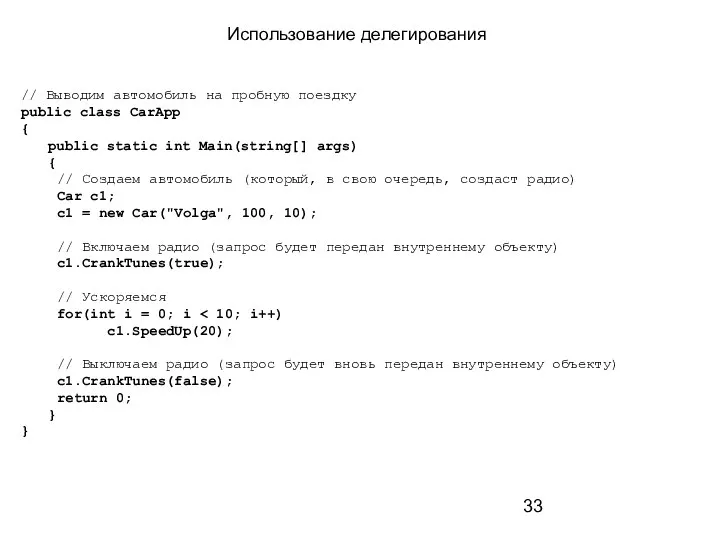 Использование делегирования // Выводим автомобиль на пробную поездку public class CarApp