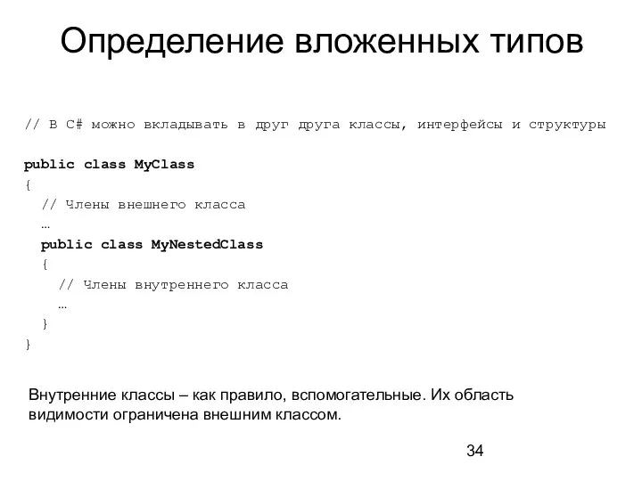 Определение вложенных типов // В C# можно вкладывать в друг друга