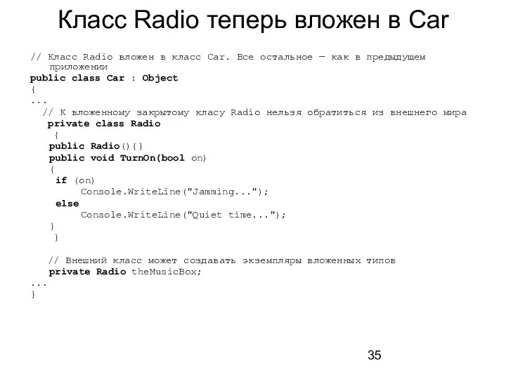 Класс Radio теперь вложен в Car // Класс Radio вложен в