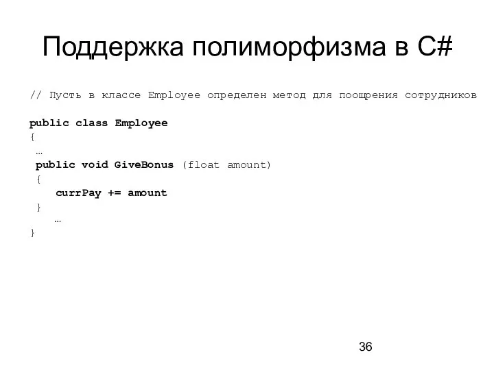 Поддержка полиморфизма в C# // Пусть в классе Employee определен метод