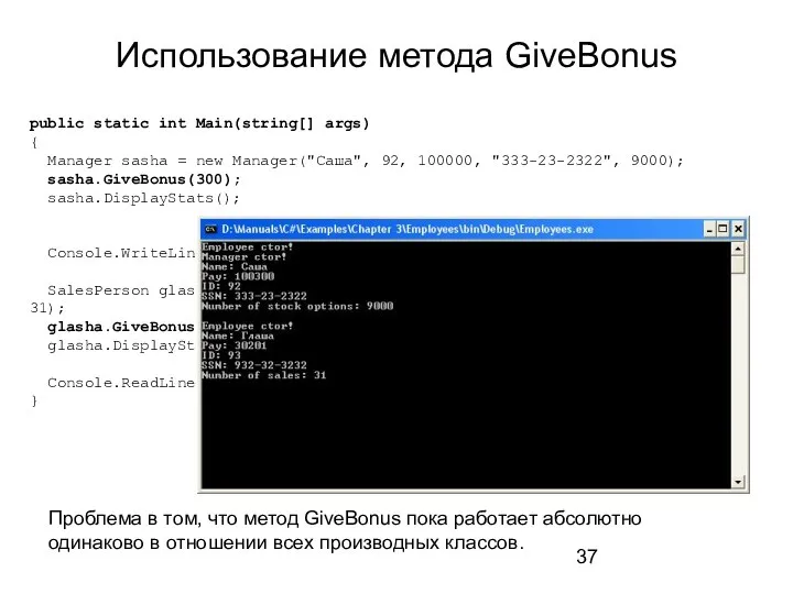 Использование метода GiveBonus public static int Main(string[] args) { Manager sasha