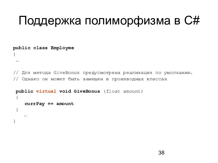 Поддержка полиморфизма в C# public class Employee { … // Для