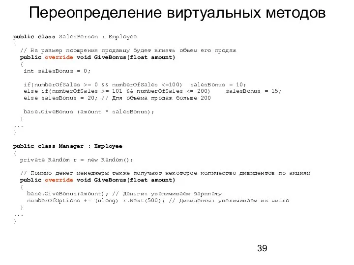 Переопределение виртуальных методов public class SalesPerson : Employee { // На