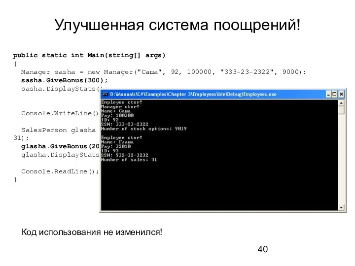 Улучшенная система поощрений! public static int Main(string[] args) { Manager sasha