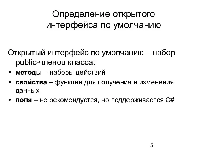 Определение открытого интерфейса по умолчанию Открытый интерфейс по умолчанию – набор