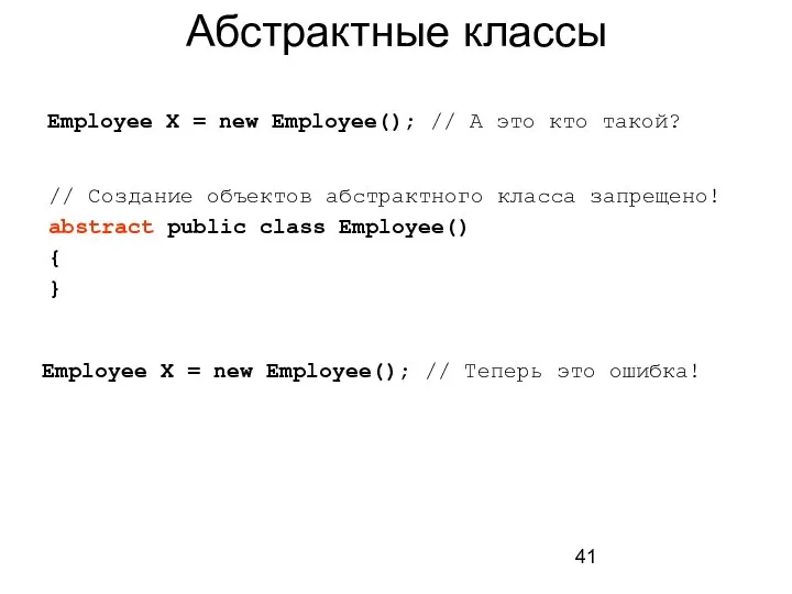 Абстрактные классы Employee X = new Employee(); // А это кто