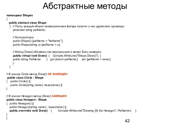 Абстрактные методы namespace Shapes { public abstract class Shape { //