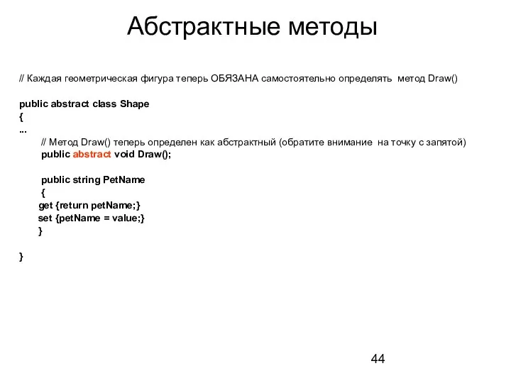 Абстрактные методы // Каждая геометрическая фигура теперь ОБЯЗАНА самостоятельно определять метод