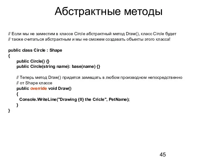 Абстрактные методы // Если мы не заместим в классе Circle абстрактный