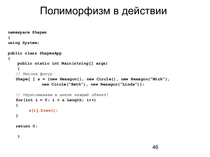 Полиморфизм в действии namespace Shapes { using System; public class ShapesApp