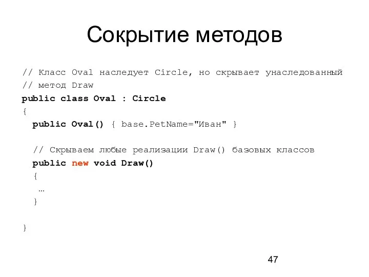 Сокрытие методов // Класс Oval наследует Circle, но скрывает унаследованный //