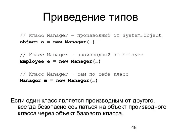 Приведение типов // Класс Manager – производный от System.Object object o