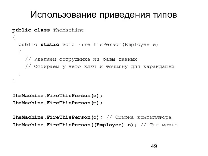 Использование приведения типов public class TheMachine { public static void FireThisPerson(Employee