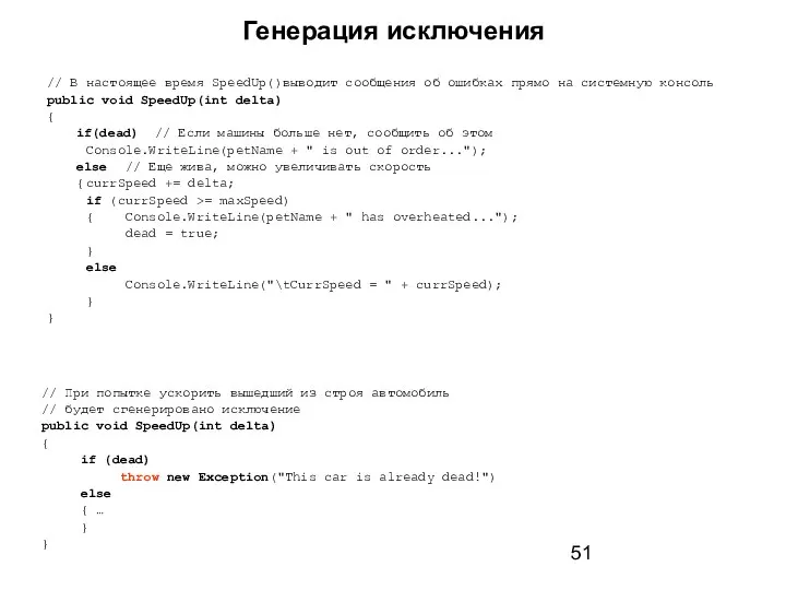 Генерация исключения // В настоящее время SpeedUp()выводит сообщения об ошибках прямо