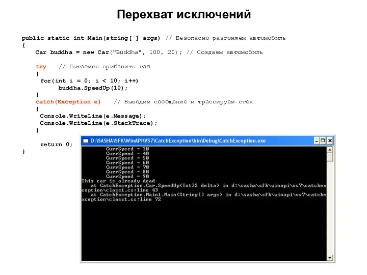 Перехват исключений public static int Main(string[ ] args) // Безопасно разгоняем