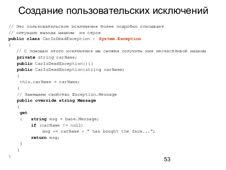 Создание пользовательских исключений // Это пользовательское исключение более подробно описывает //