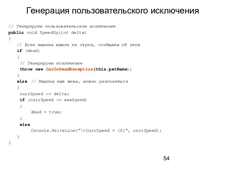 Генерация пользовательского исключения // Генерируем пользовательское исключение public void SpeedUp(int delta)