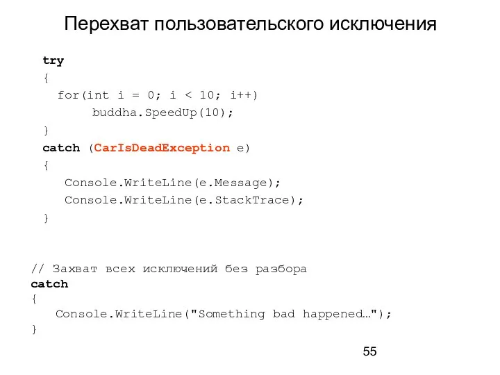 Перехват пользовательского исключения try { for(int i = 0; i buddha.SpeedUp(10);