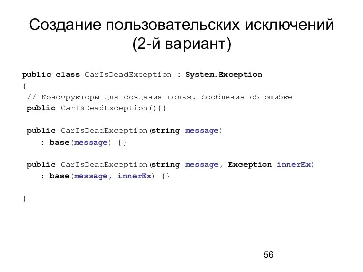 Создание пользовательских исключений (2-й вариант) public class CarIsDeadException : System.Exception {