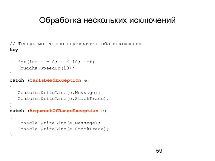 Обработка нескольких исключений // Теперь мы готовы перехватить оба исключения try