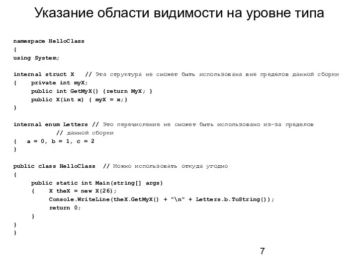 Указание области видимости на уровне типа namespace HelloClass { using System;