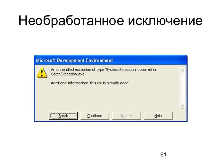 Необработанное исключение