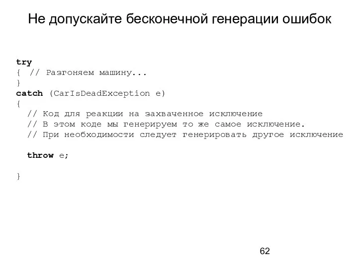 Не допускайте бесконечной генерации ошибок try { // Разгоняем машину... }