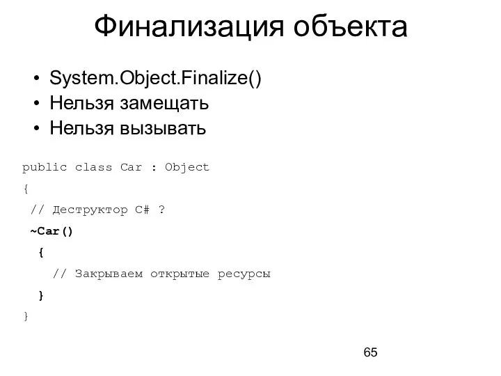 Финализация объекта System.Object.Finalize() Нельзя замещать Нельзя вызывать public class Car :