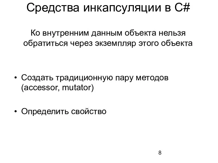 Средства инкапсуляции в C# Ко внутренним данным объекта нельзя обратиться через