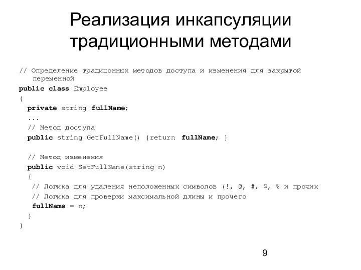 Реализация инкапсуляции традиционными методами // Определение традицонных методов доступа и изменения