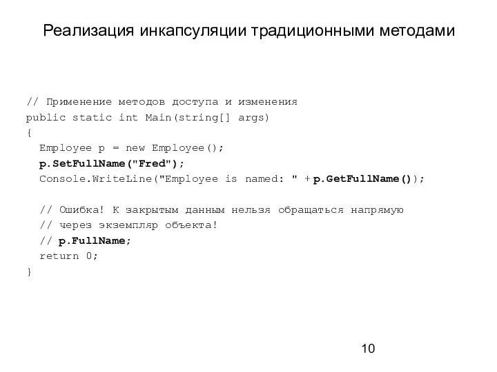 Реализация инкапсуляции традиционными методами // Применение методов доступа и изменения public