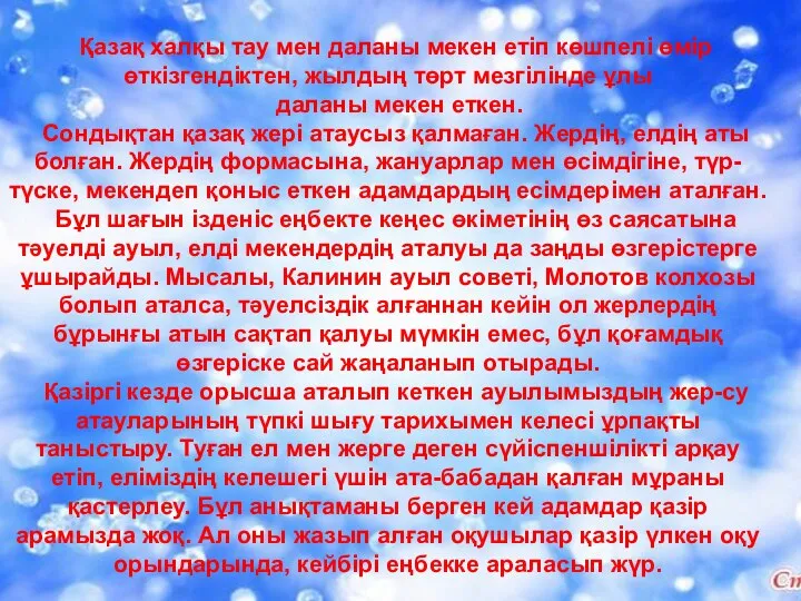 Қазақ халқы тау мен даланы мекен етіп көшпелі өмір өткізгендіктен, жылдың