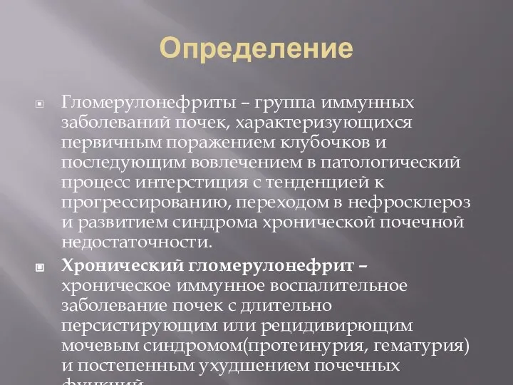 Определение Гломерулонефриты – группа иммунных заболеваний почек, характеризующихся первичным поражением клубочков