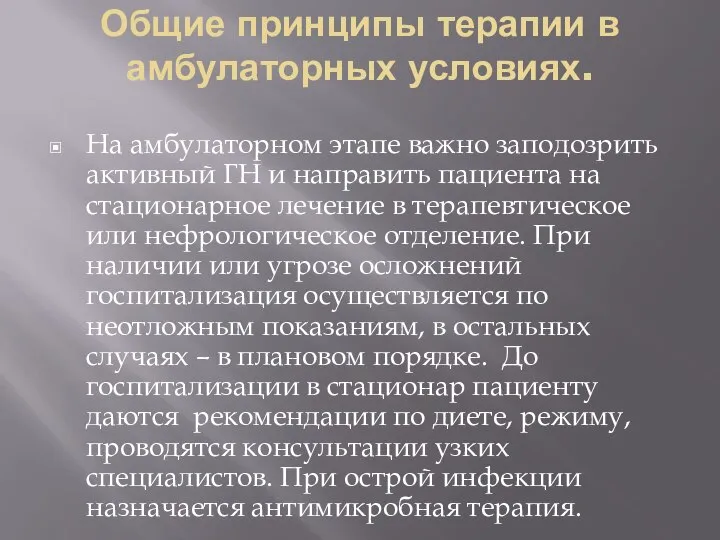 Общие принципы терапии в амбулаторных условиях. На амбулаторном этапе важно заподозрить