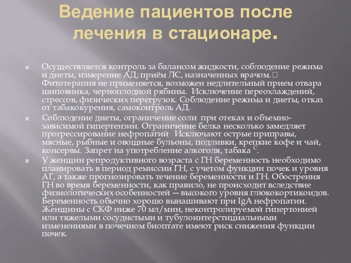 Ведение пациентов после лечения в стационаре. Осуществляется контроль за балансом жидкости,