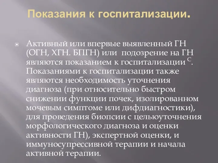 Показания к госпитализации. Активный или впервые выявленный ГН (ОГН, ХГН. БПГН)