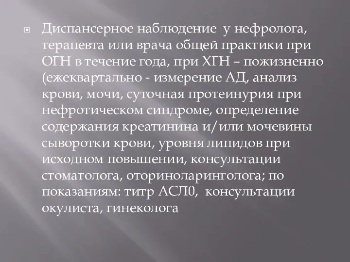 Диспансерное наблюдение у нефролога, терапевта или врача общей практики при ОГН