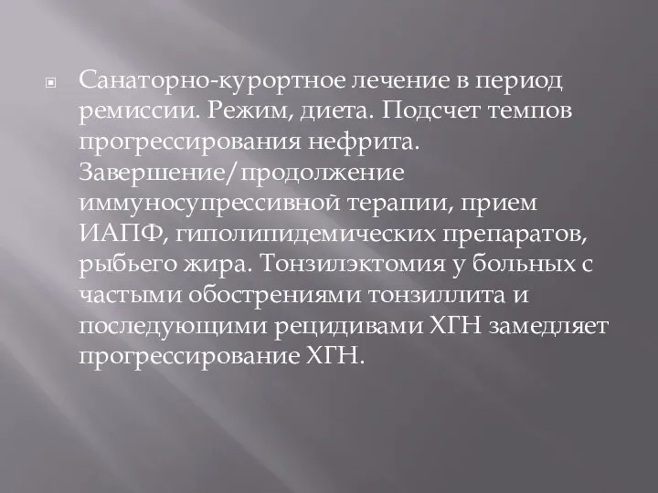 Санаторно-курортное лечение в период ремиссии. Режим, диета. Подсчет темпов прогрессирования нефрита.