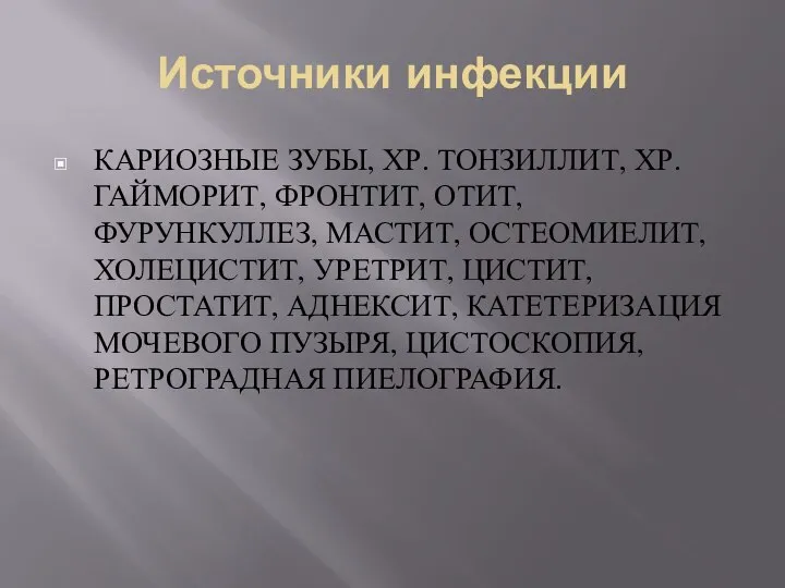 Источники инфекции КАРИОЗНЫЕ ЗУБЫ, ХР. ТОНЗИЛЛИТ, ХР. ГАЙМОРИТ, ФРОНТИТ, ОТИТ, ФУРУНКУЛЛЕЗ,