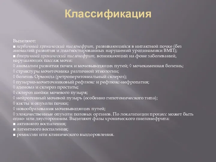 Классификация Выделяют: ■ первичный хронический пиелонефрит, развивающийся в интактной почке (без