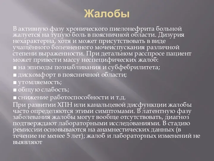 Жалобы В активную фазу хронического пиелонефрита больной жалуется на тупую боль