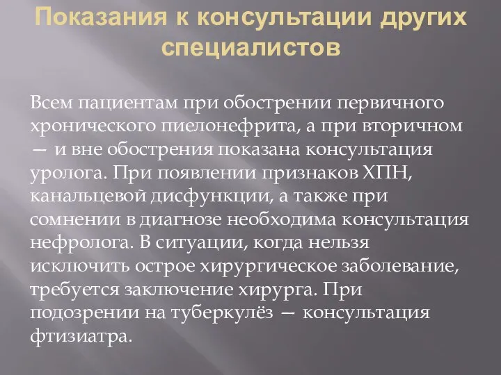 Показания к консультации других специалистов Всем пациентам при обострении первичного хронического