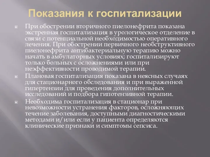 Показания к госпитализации При обострении вторичного пиелонефрита показана экстренная госпитализация в