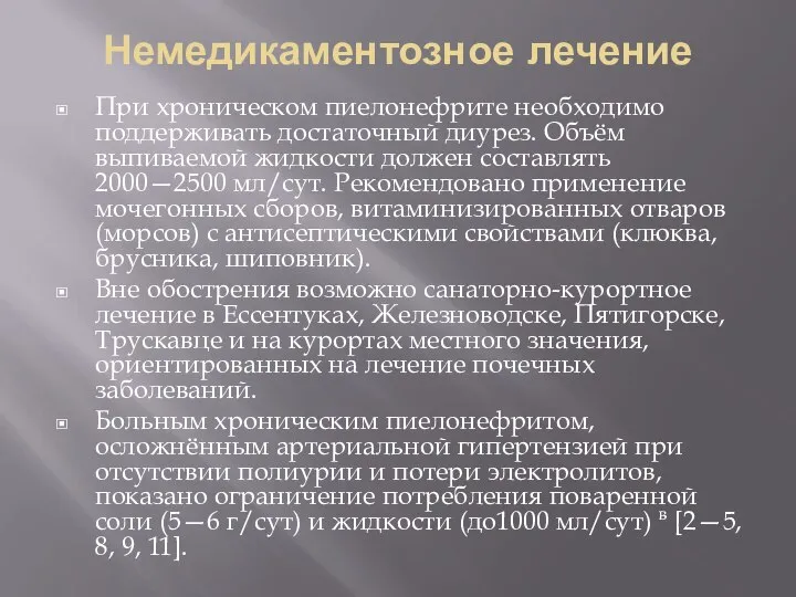 Немедикаментозное лечение При хроническом пиелонефрите необходимо поддерживать достаточный диурез. Объём выпиваемой