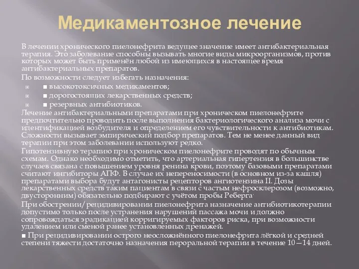 Медикаментозное лечение В лечении хронического пиелонефрита ведущее значение имеет антибактериальная терапия.