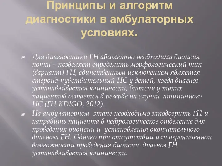 Принципы и алгоритм диагностики в амбулаторных условиях. Для диагностики ГН абсолютно