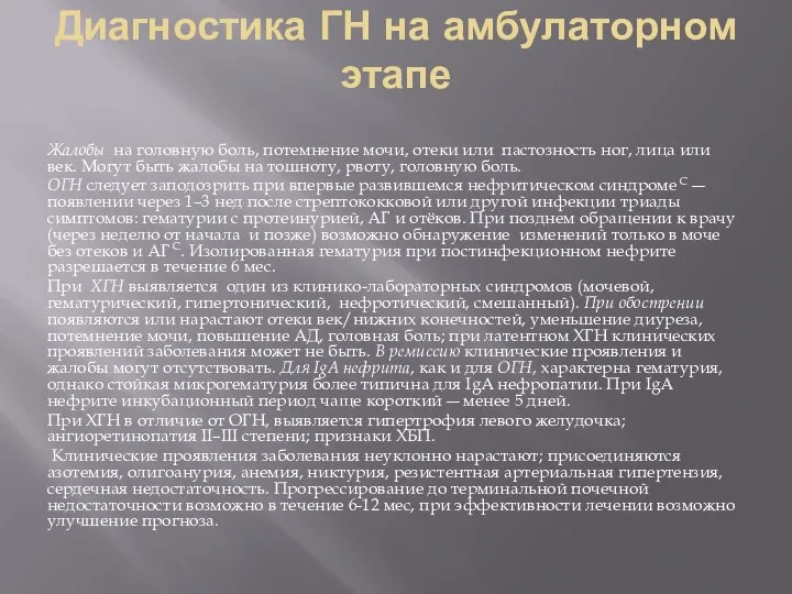 Диагностика ГН на амбулаторном этапе Жалобы на головную боль, потемнение мочи,